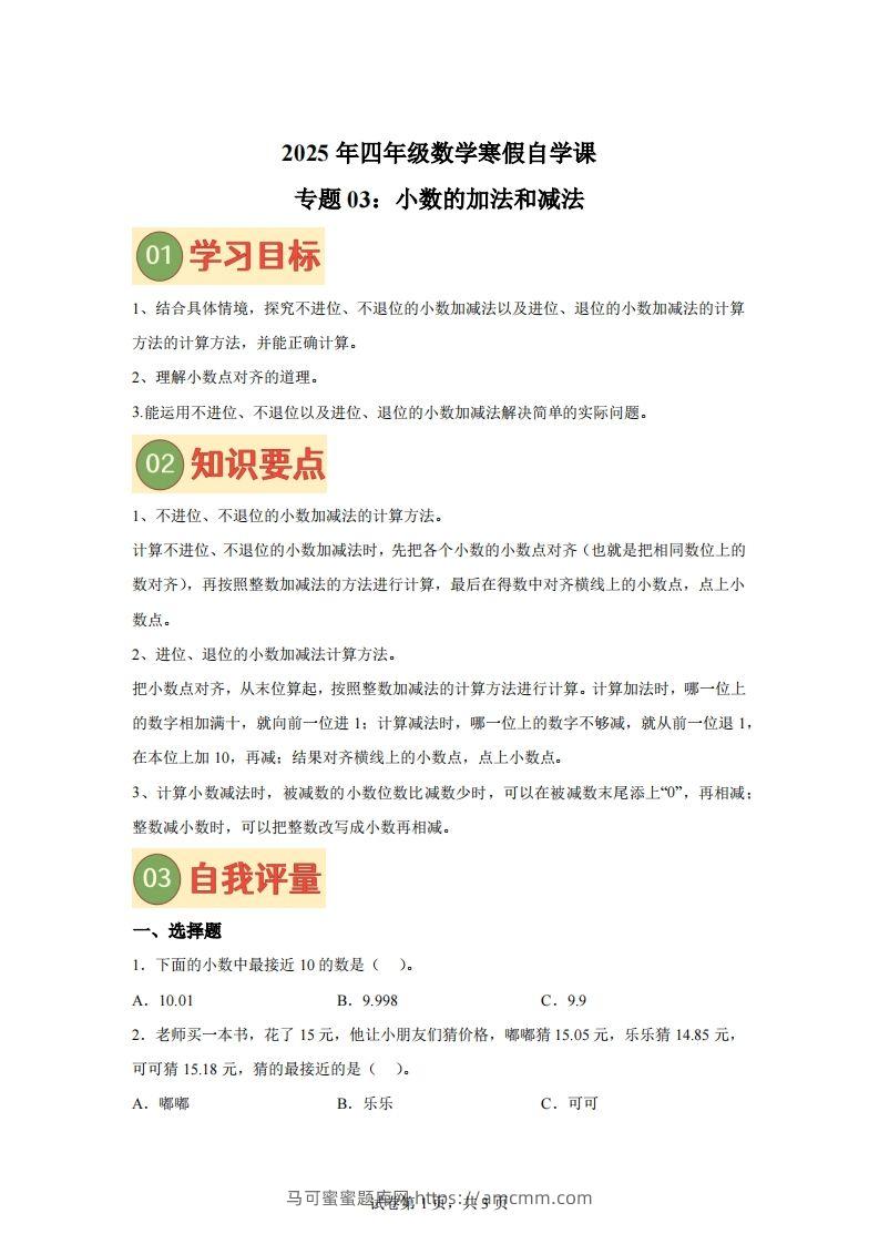 【课时】北师四下数学专题03小数的加法和减法练习卷-马可蜜蜜题库网