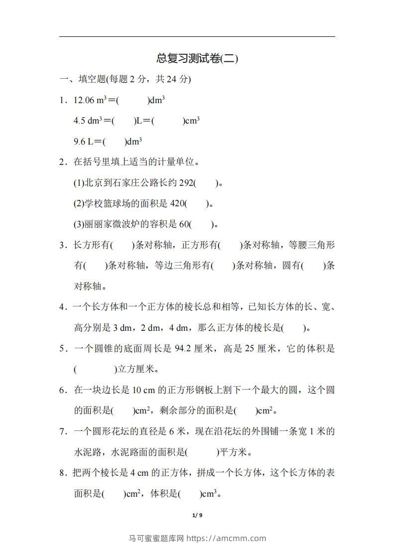 六（下）人教版数学期末总复习测试卷(二)-马可蜜蜜题库网