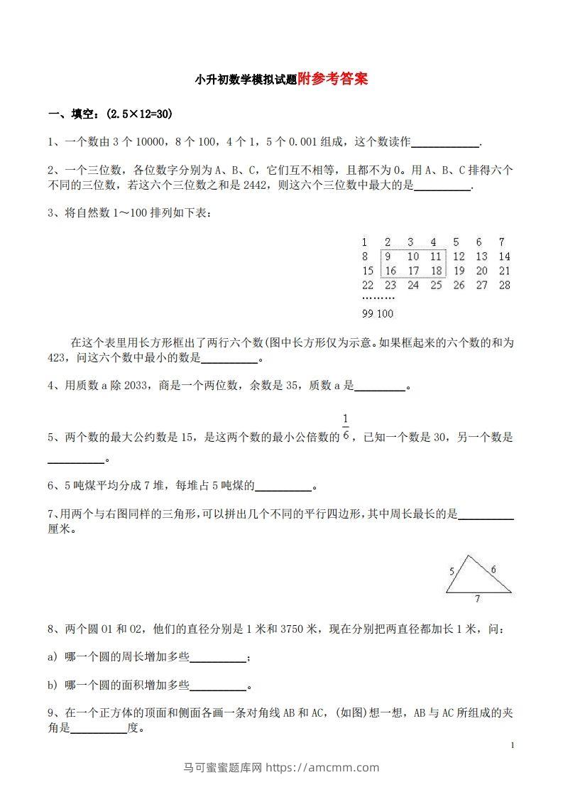 六（下）重点小学小升初数学检测试题6-马可蜜蜜题库网