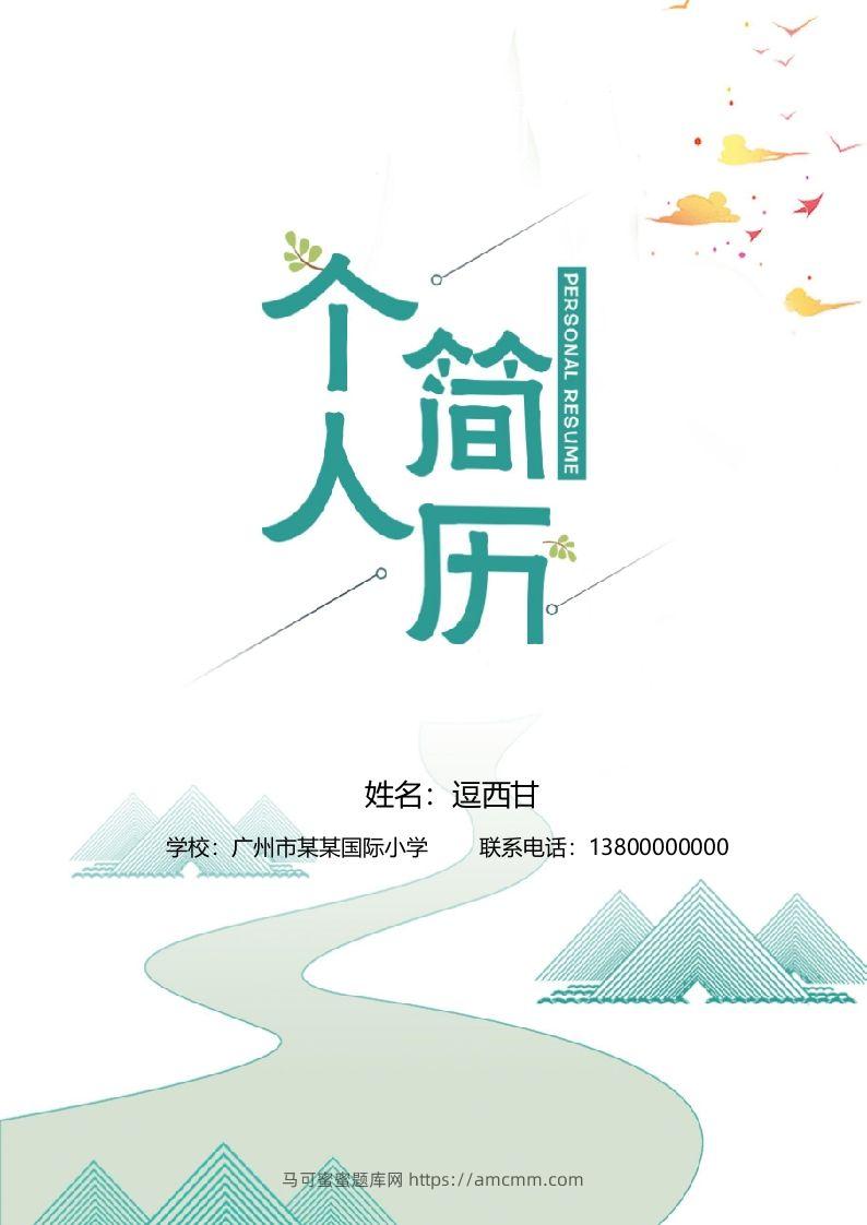 精选-小升初简历34-马可蜜蜜题库网