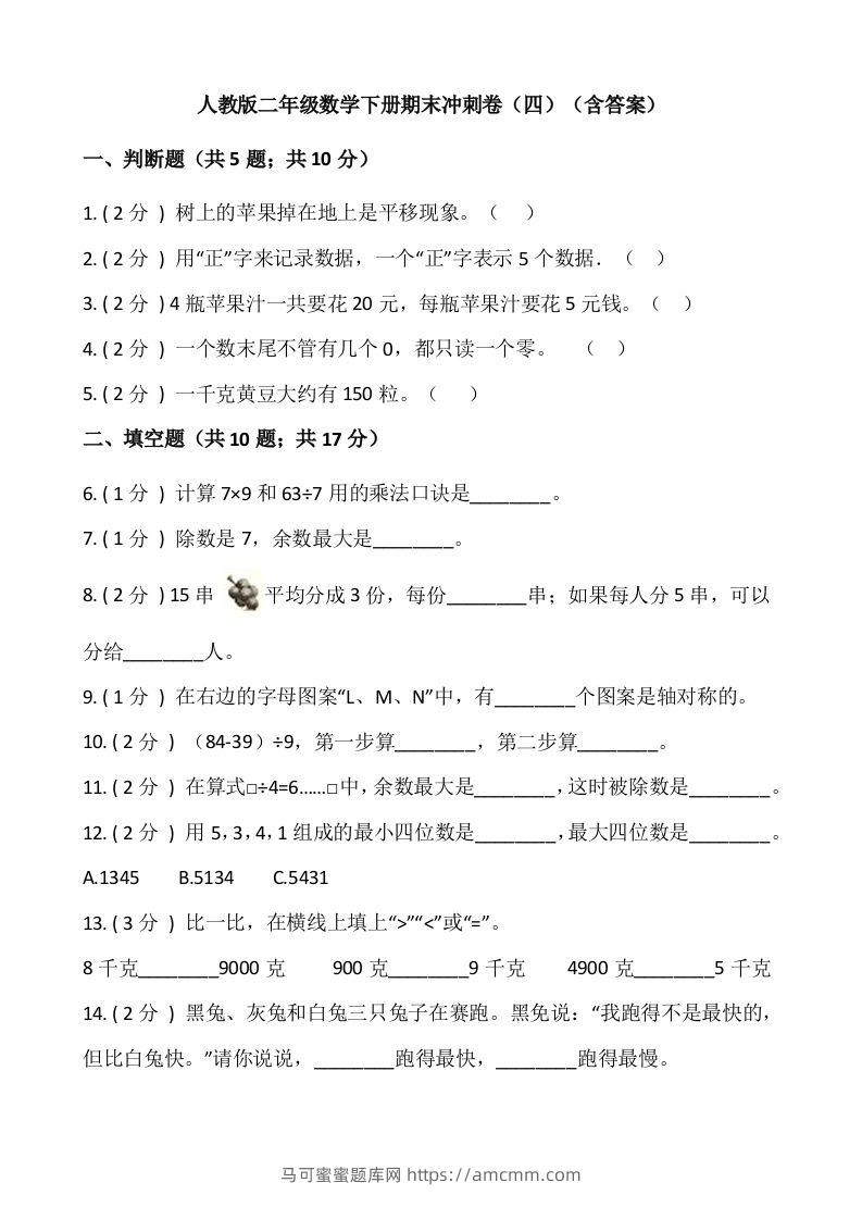 【期末】人教版二年级数学下册期末冲刺卷（四）（含答案）-马可蜜蜜题库网