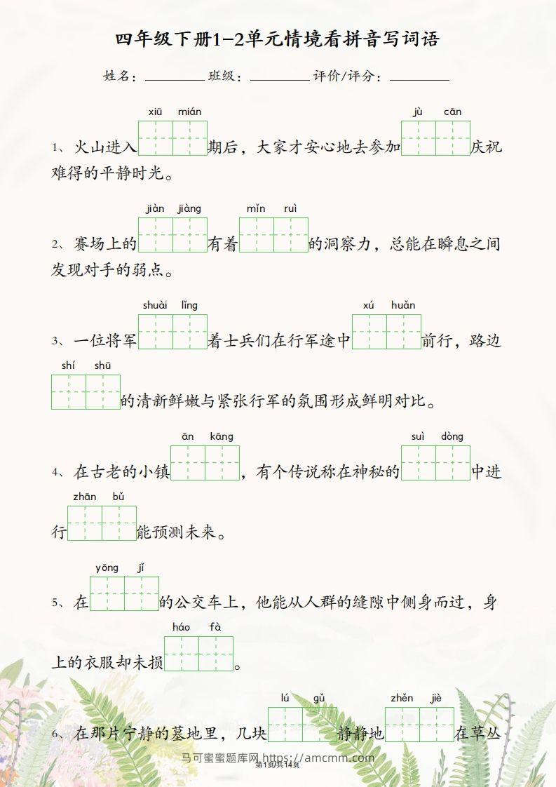 四年级下册语文1-2单元情境看拼音写词语-马可蜜蜜题库网