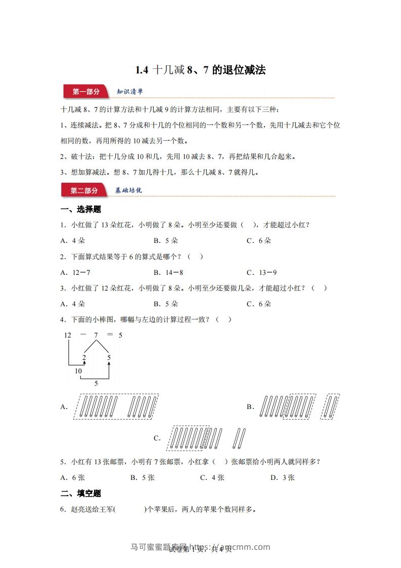 苏教版数学一年级下册1-4十几减8、7的退位减法练习卷-马可蜜蜜题库网