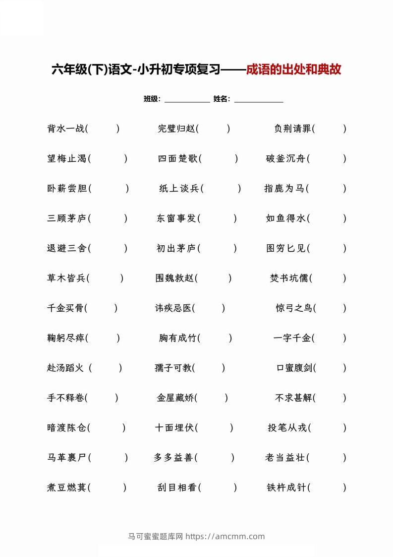 小升初专项复习–成语的出处和典故+文学常识-马可蜜蜜题库网