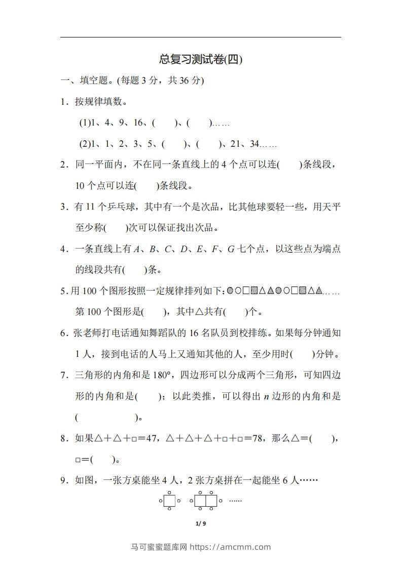 六（下）人教版数学期末总复习测试卷(四)-马可蜜蜜题库网