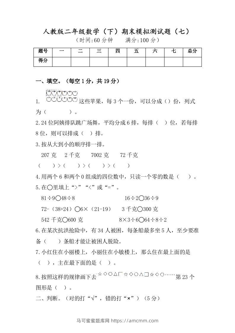 二年级数学下册试题-期末模拟测试题（七）人教版（含答案）-马可蜜蜜题库网