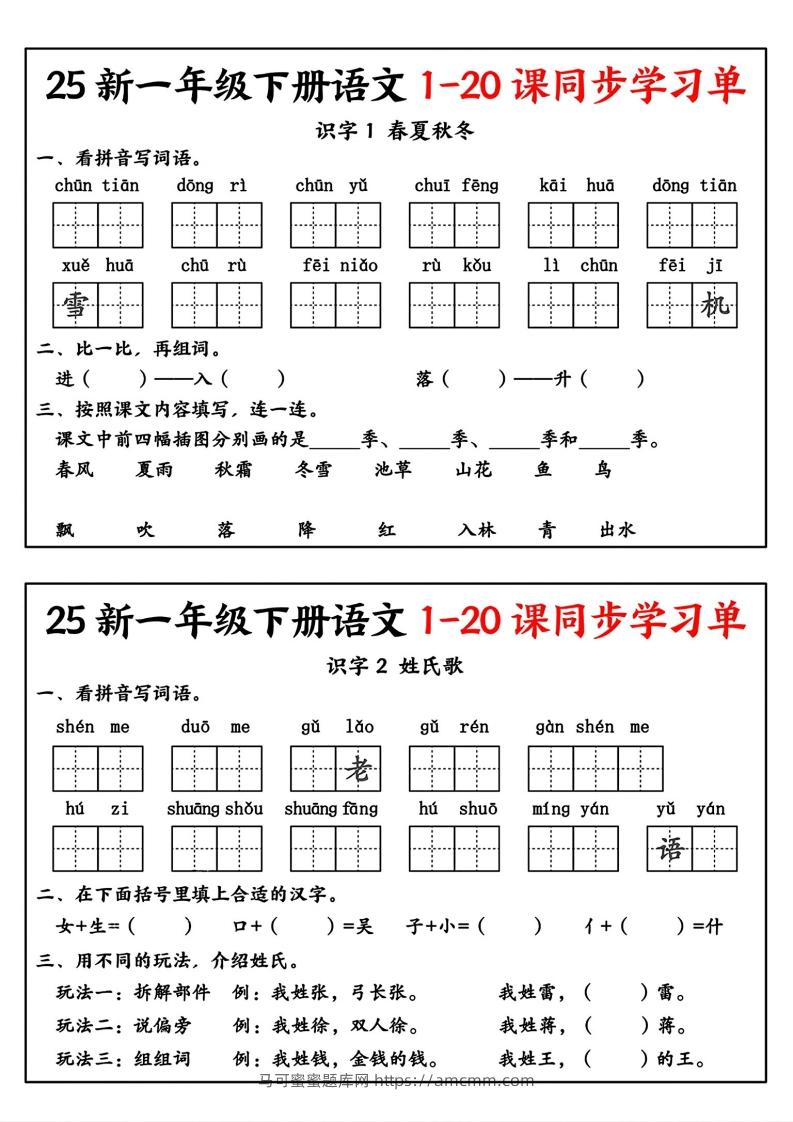 新一年级下册语文1-20课同步学习单-马可蜜蜜题库网