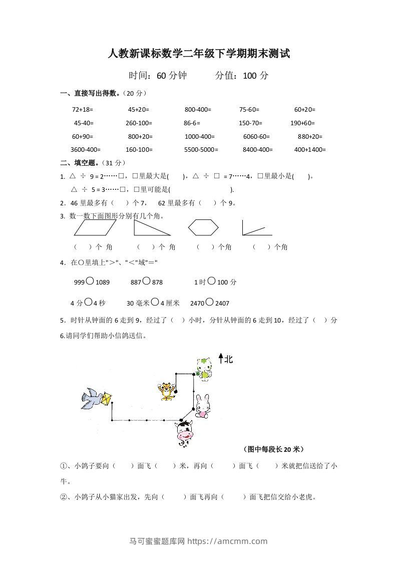 二下人教版数学期末测试卷5-马可蜜蜜题库网