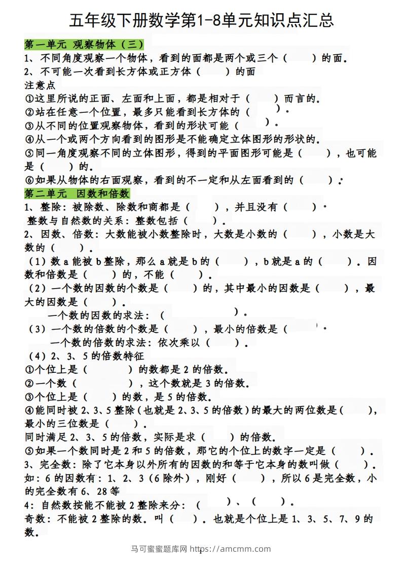 五下数学：人教1-8单元知识点汇总-马可蜜蜜题库网