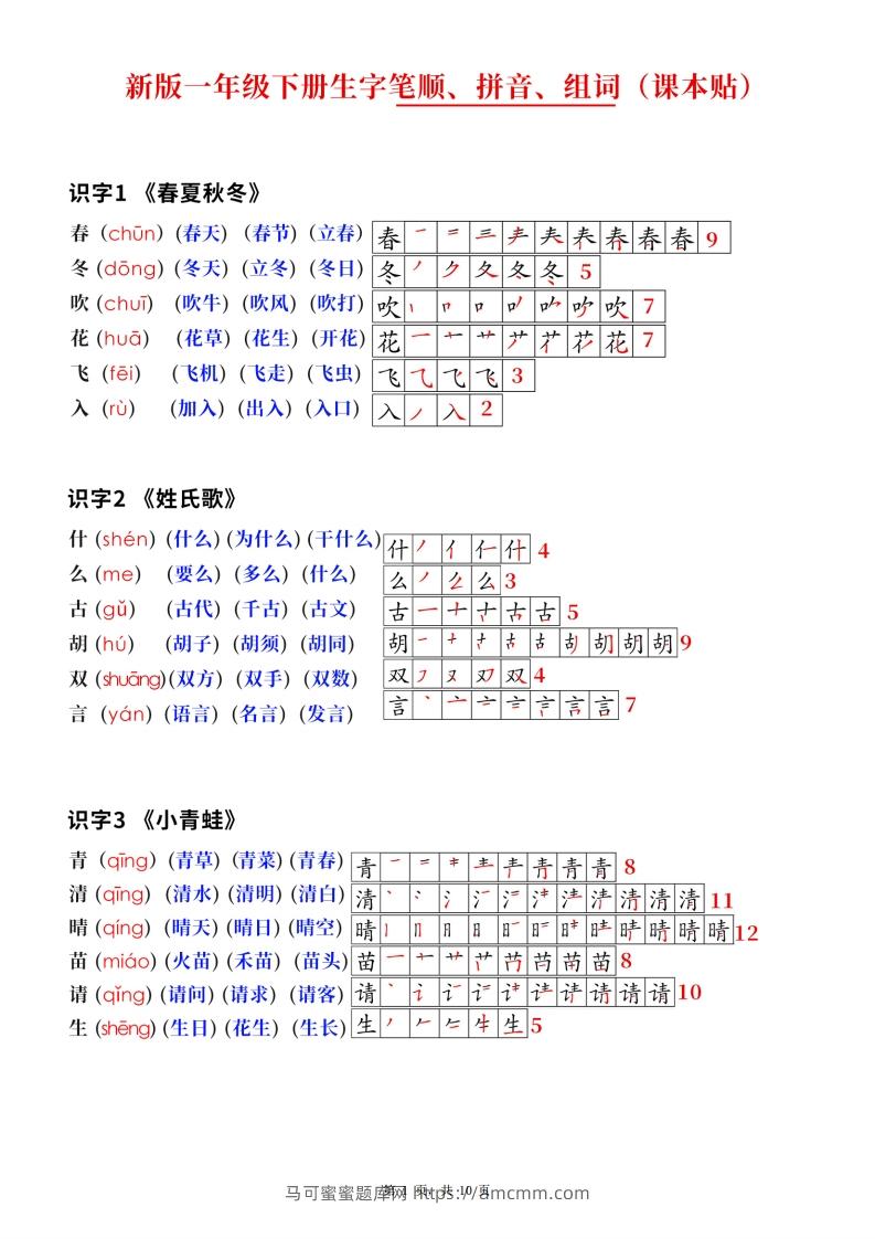新版一下语文生字笔顺拼音组词（课课贴课本贴）10页-马可蜜蜜题库网