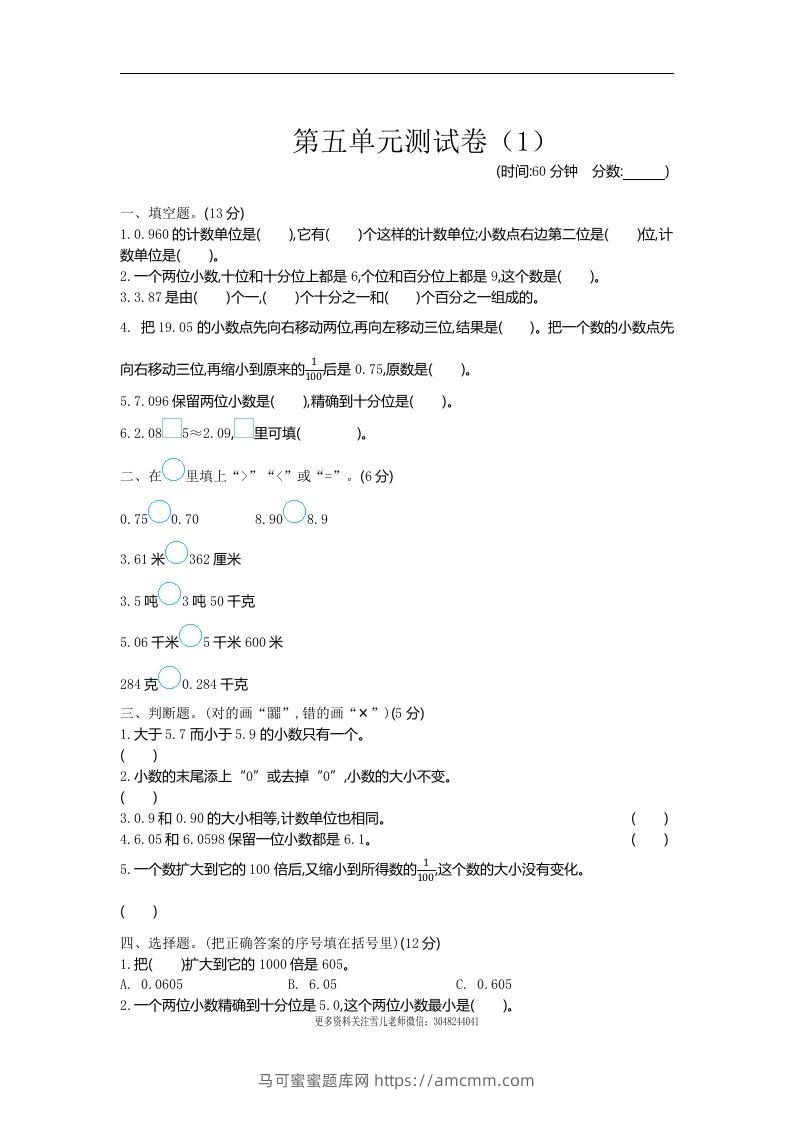 四下青岛六三版数学第五单元测试卷.1-马可蜜蜜题库网