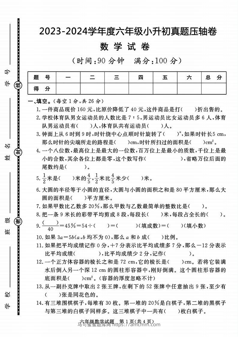 六下数学2023-2024六年级小升初数学真题压轴卷（含答案8页）-马可蜜蜜题库网