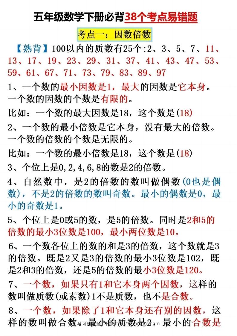 五下数学：38个必背知识点（通用）-马可蜜蜜题库网