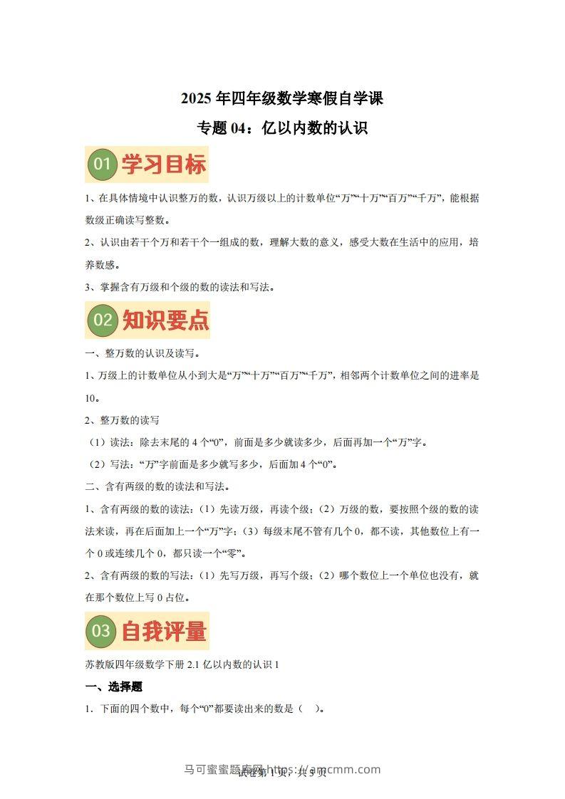 【课时】四下苏教数学专题04亿以内数的认识练习卷-马可蜜蜜题库网