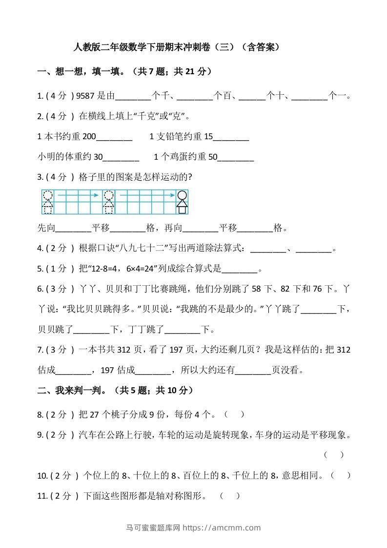 【期末】人教版二年级数学下册期末冲刺卷（三）（含答案）-马可蜜蜜题库网