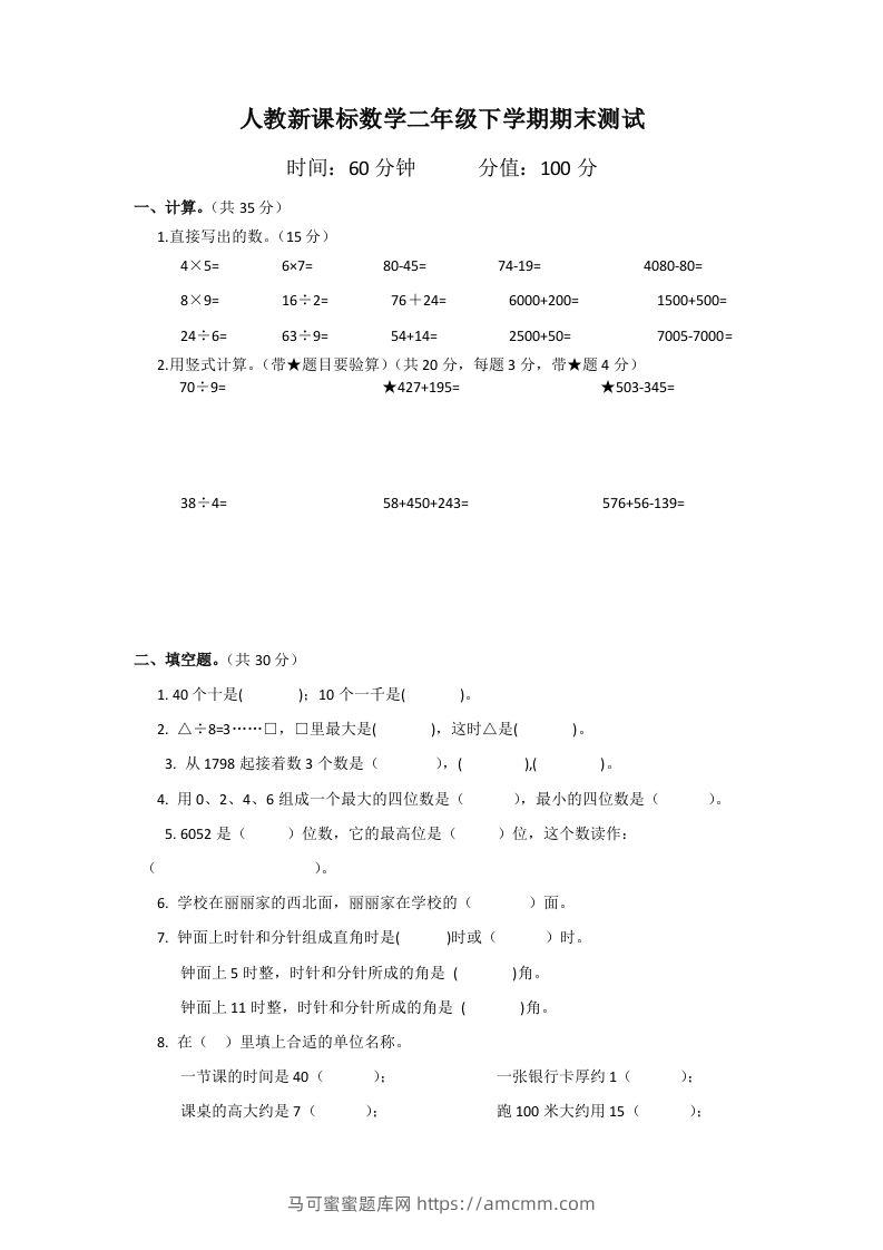 二下人教版数学期末测试卷2-马可蜜蜜题库网