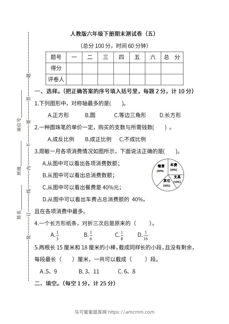 小升初复习人教版数学期末测试卷（五）-马可蜜蜜题库网