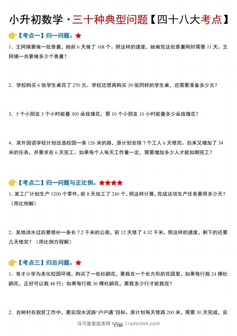 小升初数学三十种典型问题四十八大考点含答案86页-马可蜜蜜题库网