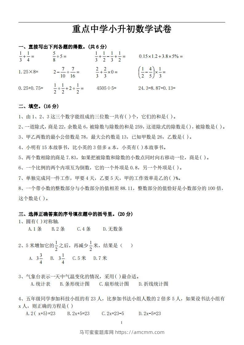 六（下）重点中学小升初数学试卷-马可蜜蜜题库网