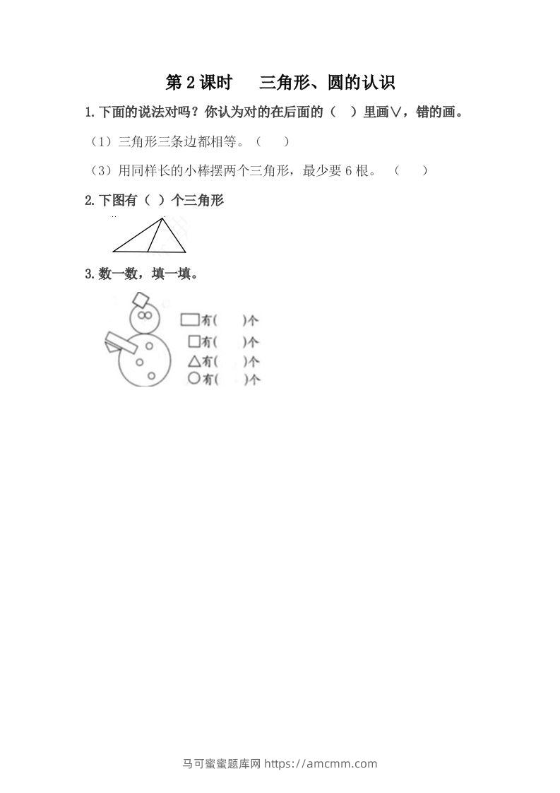 一下冀教版数学课时6-2三角形、圆的认识-马可蜜蜜题库网