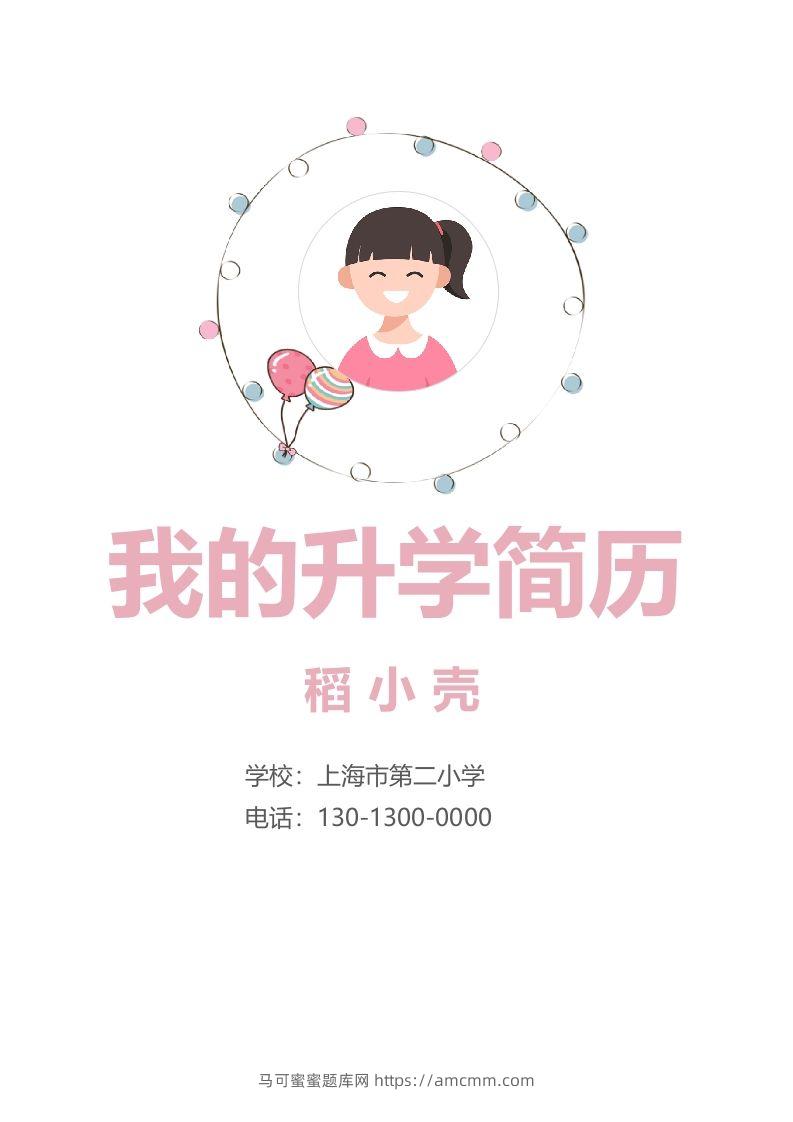 多页-小升初简历92-马可蜜蜜题库网