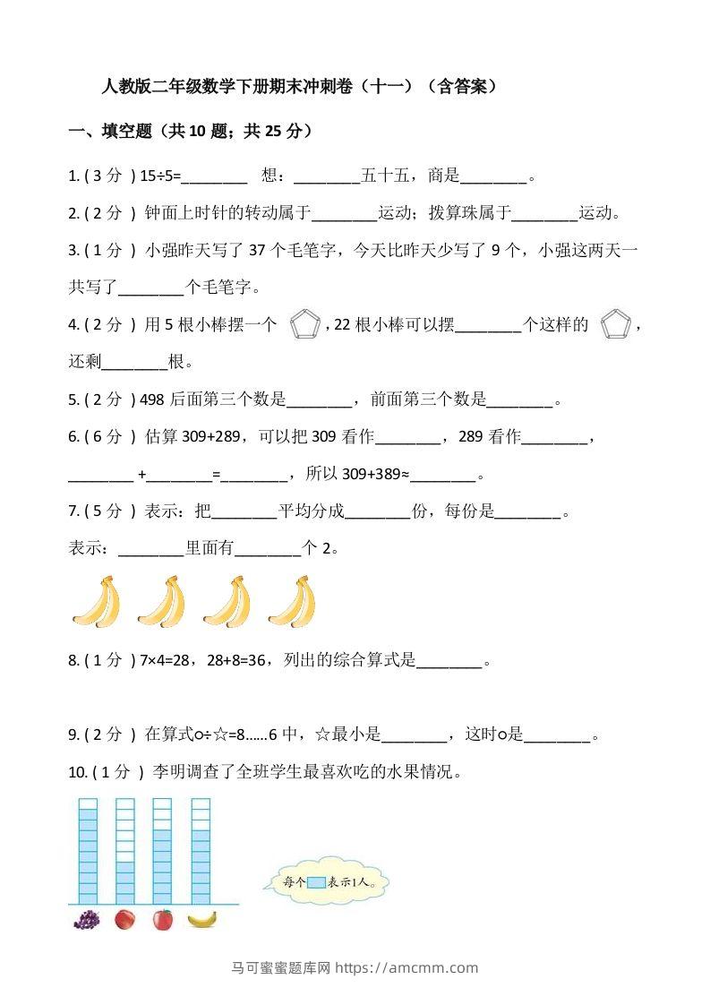 【期末】人教版二年级数学下册期末冲刺卷（十一）（含答案）-马可蜜蜜题库网