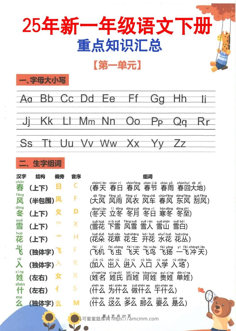 【2025新-重点知识梳理】一下语文-马可蜜蜜题库网