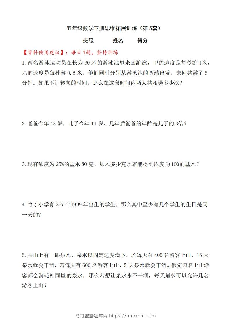 （第5套）小学五年级数学下册思维拓展训练附答案人教版-马可蜜蜜题库网