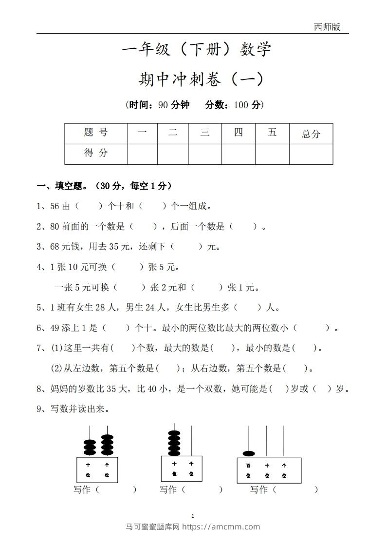 西师版数学一年级下册期中冲刺卷3套（含答案17页）-马可蜜蜜题库网