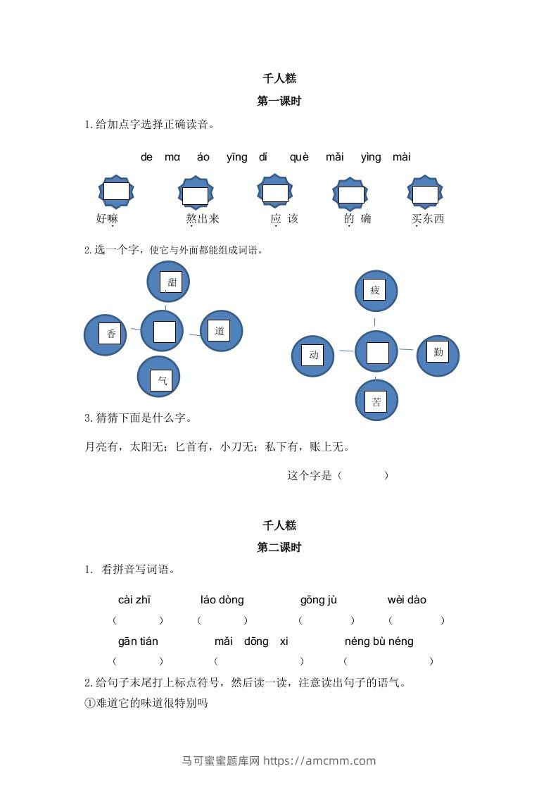 二下语文：第六课课时练-马可蜜蜜题库网