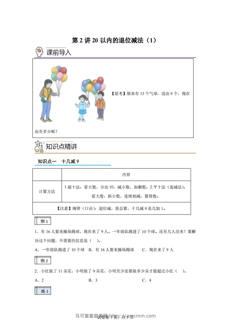 人教版数学一年级下册2-120以内的退位减法练习卷（基础卷）(1)-马可蜜蜜题库网