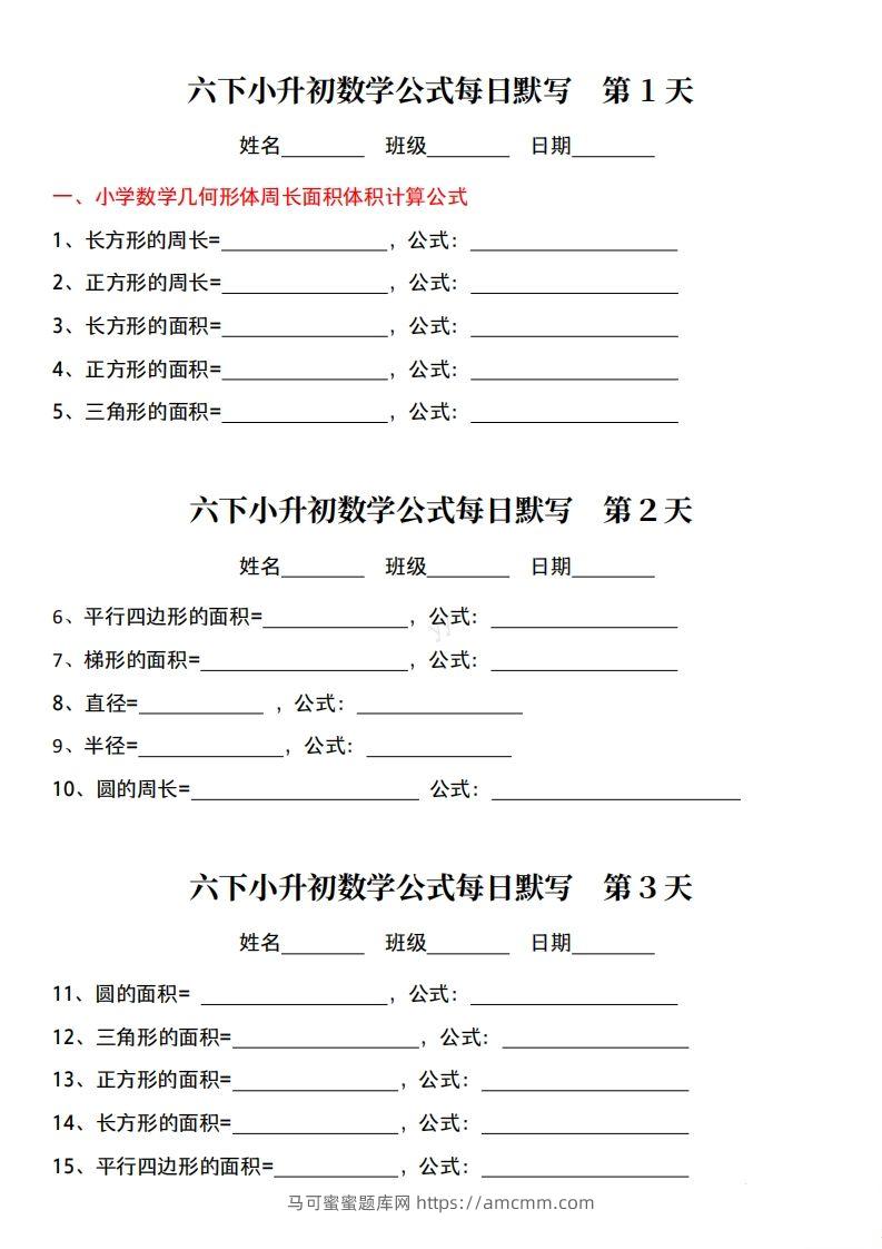 小升初数学公式每日默写小纸条-马可蜜蜜题库网