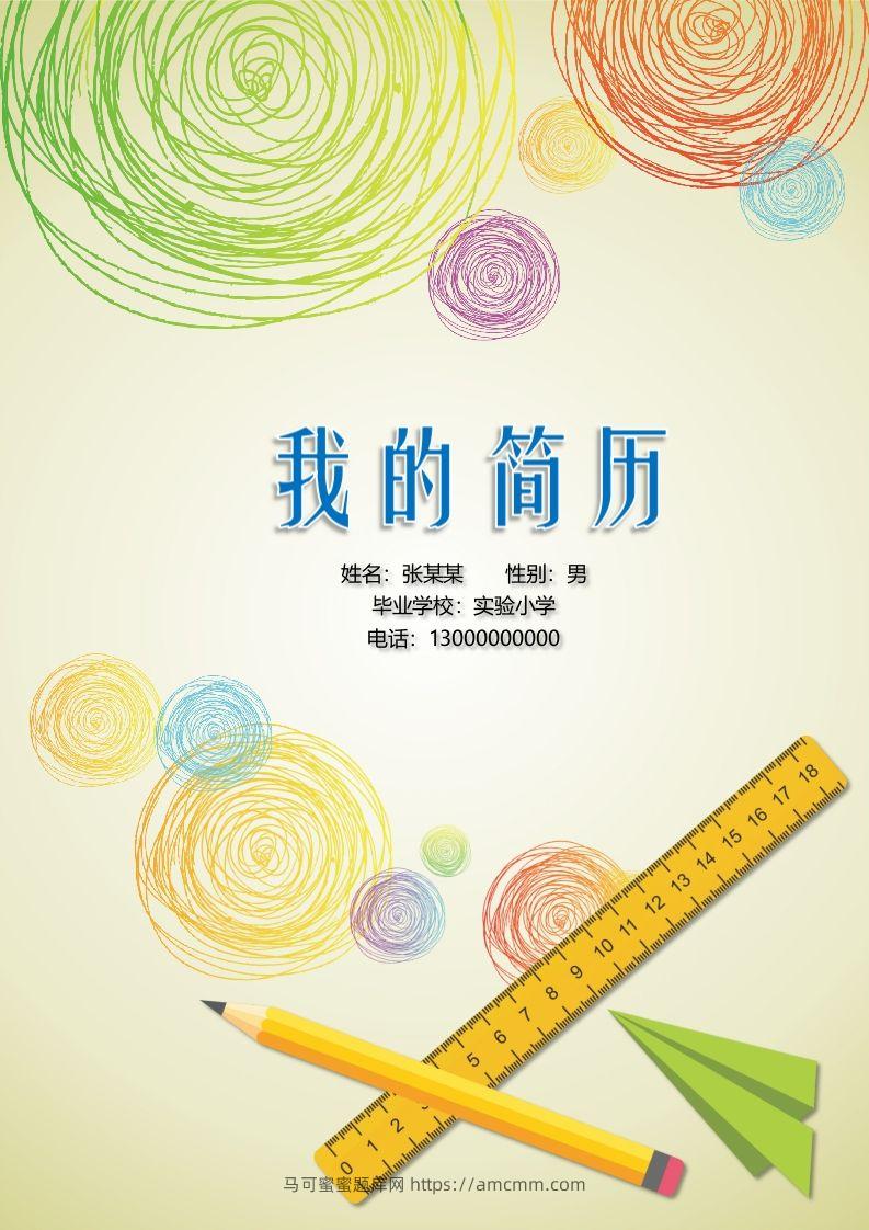 多页-小升初简历06-马可蜜蜜题库网