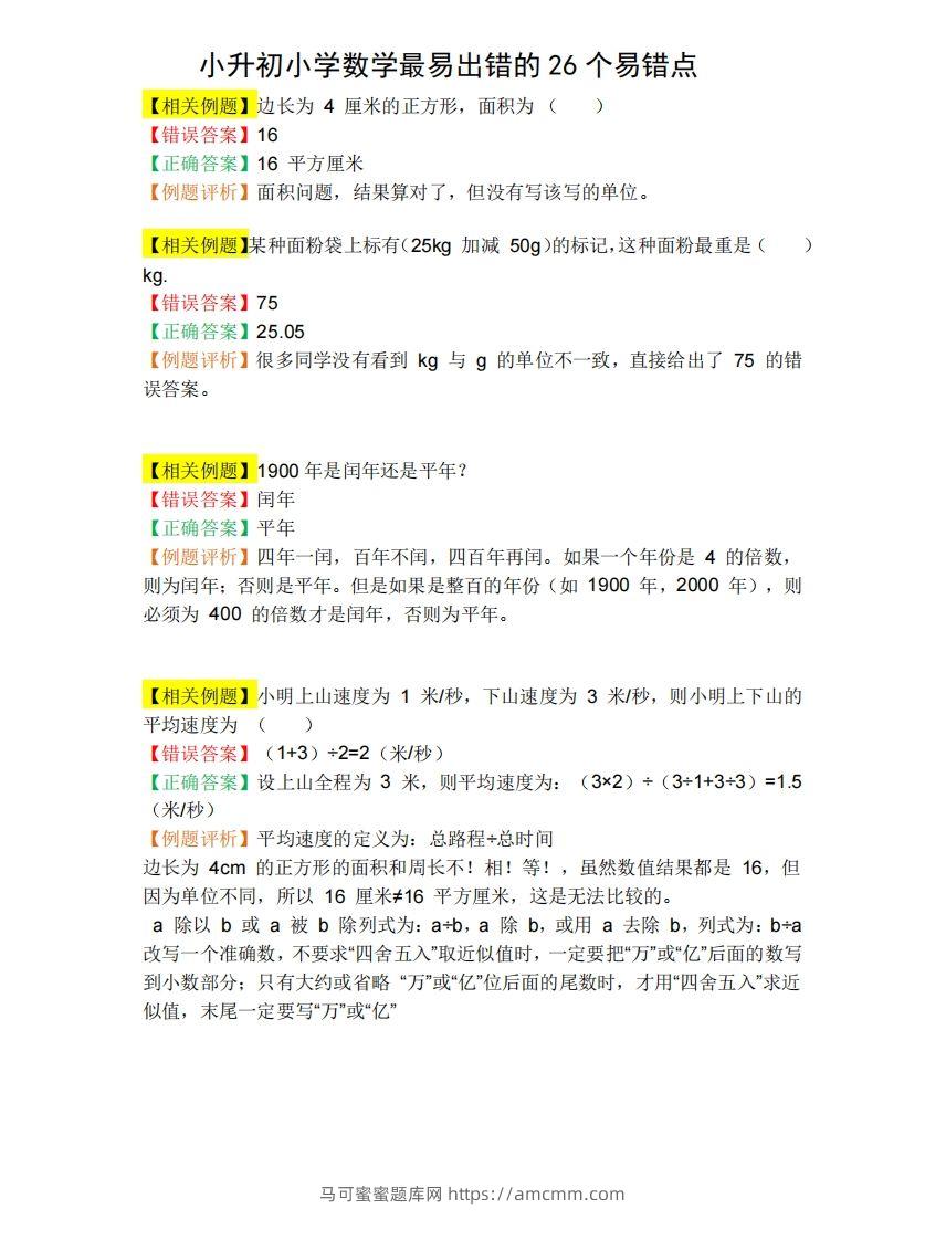 小升初数学必备：26个易错点，含例题和解析，孩子经常出错-马可蜜蜜题库网