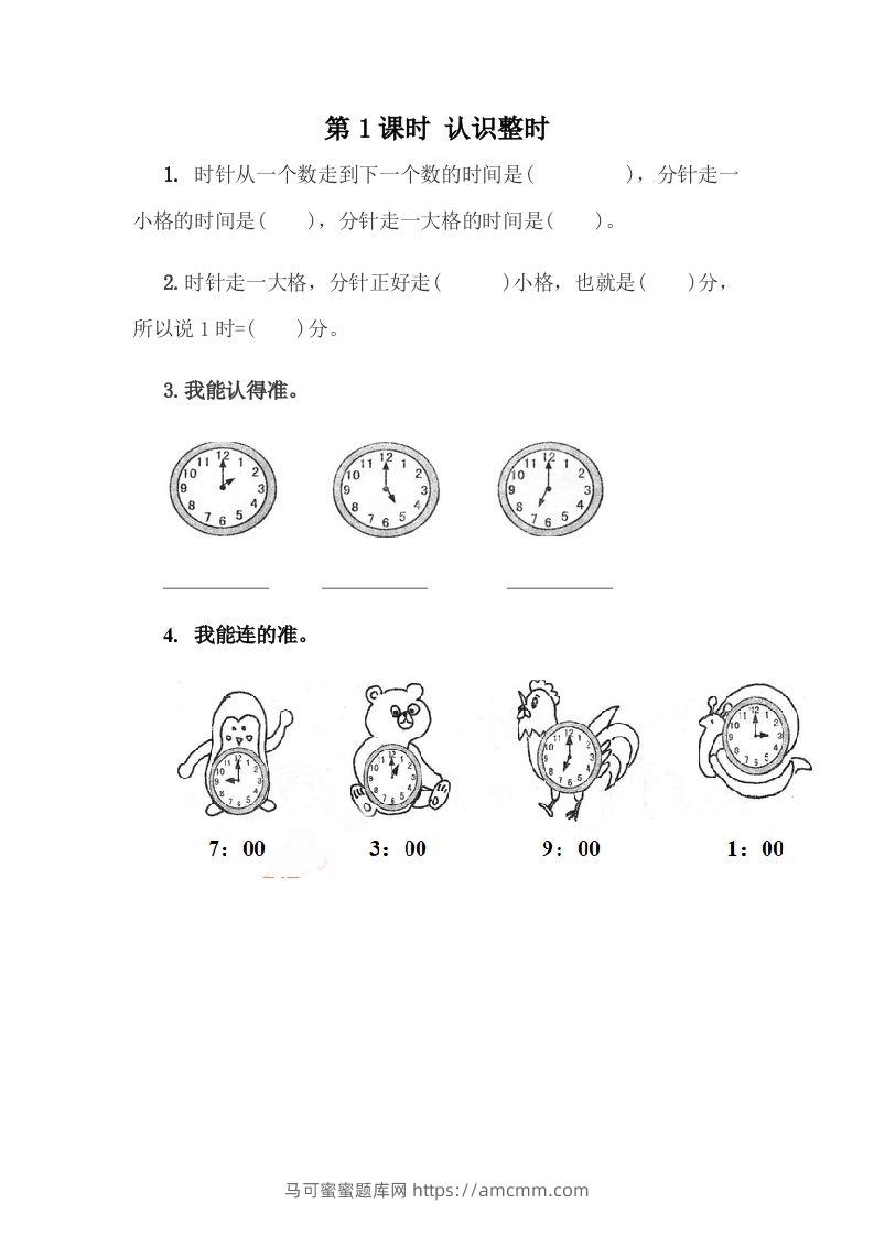 一下冀教版数学课时2-1认识整时-马可蜜蜜题库网