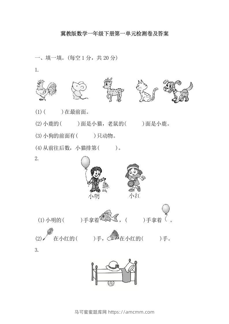 冀教版数学一年级下第一单元测试题-马可蜜蜜题库网