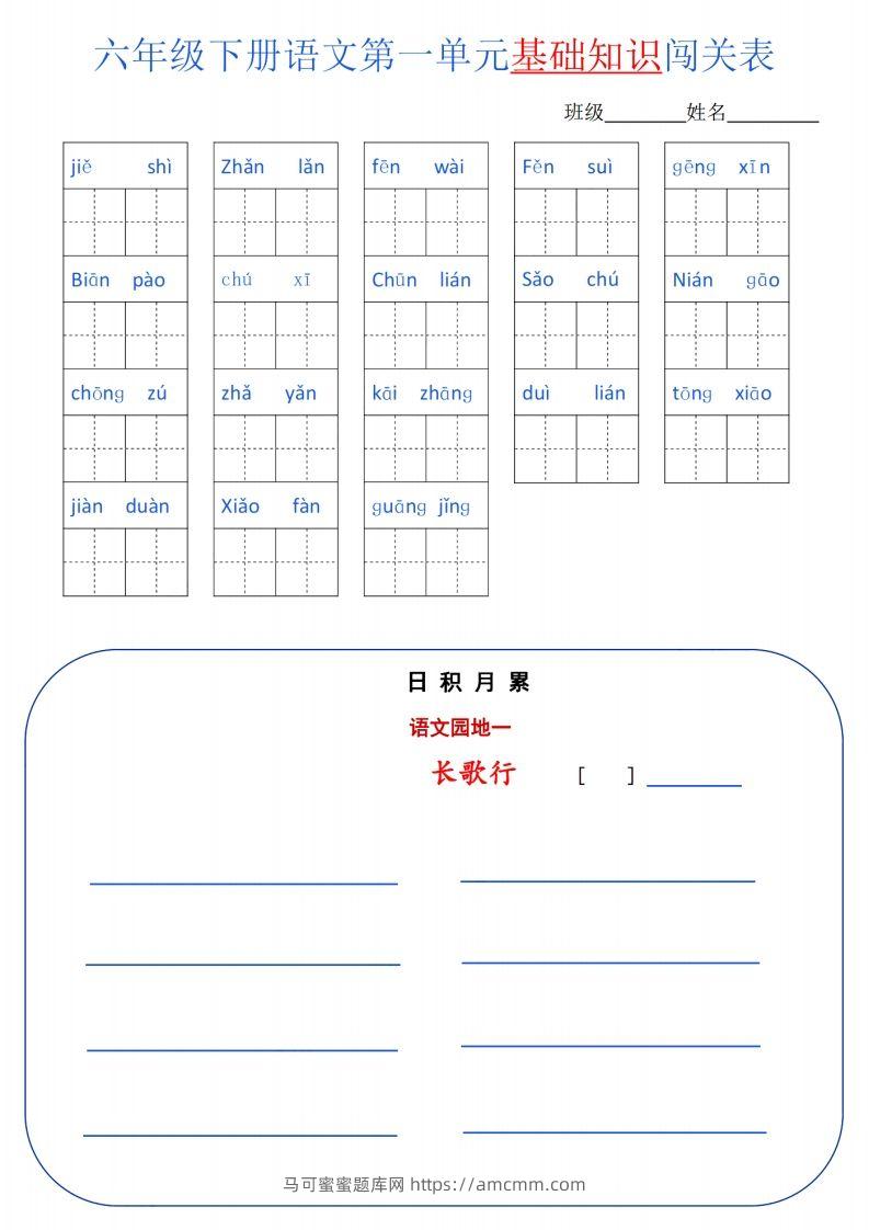 六下语文单元基础知识闯关(6页)-马可蜜蜜题库网