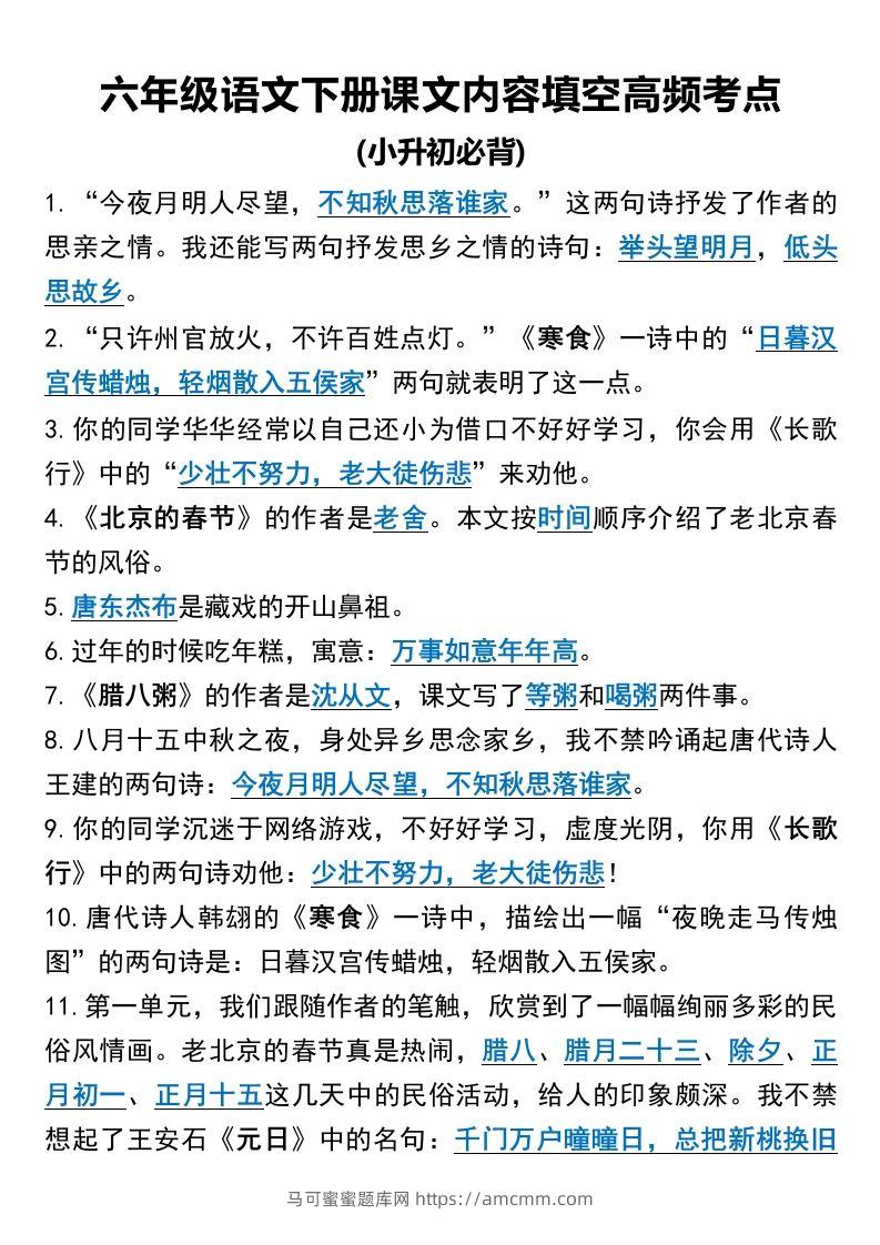 六年级语文下册课文内容填空高频考点-马可蜜蜜题库网