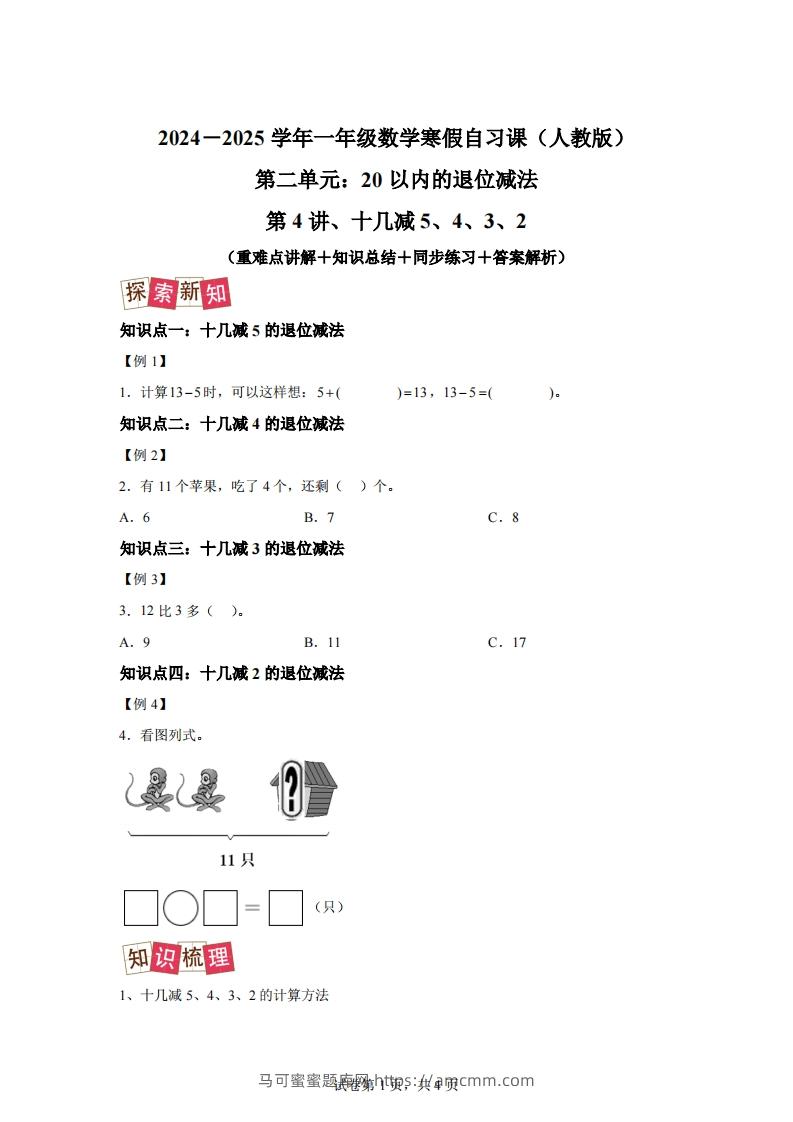 人教版数学一年级下册2-3十几减5、4、3、2练习卷（提升卷）-马可蜜蜜题库网