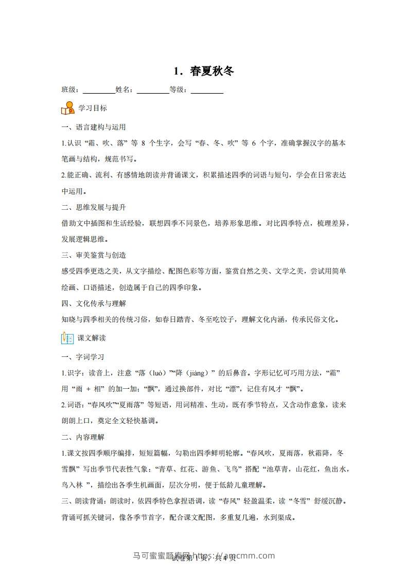 【同步练习】语文一年级下册识字1春夏秋冬练习卷-马可蜜蜜题库网