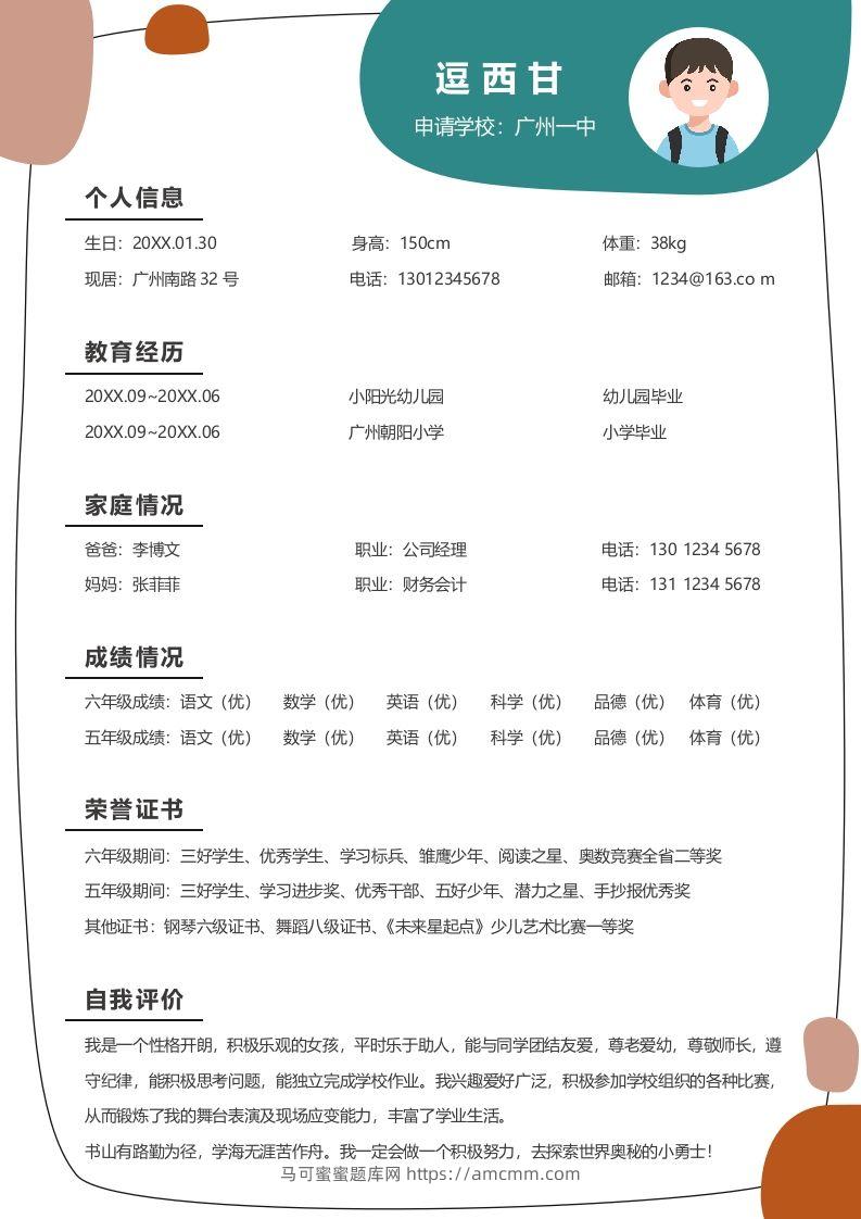单页-小升初简历10-马可蜜蜜题库网