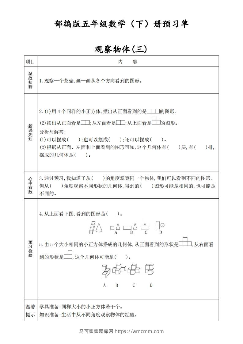 人教版五年级数学下册《课前预习单》-马可蜜蜜题库网