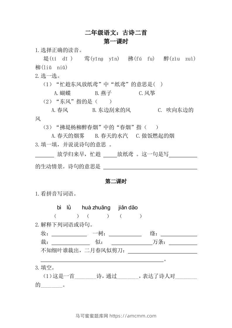 二下语文：第一课时练-马可蜜蜜题库网