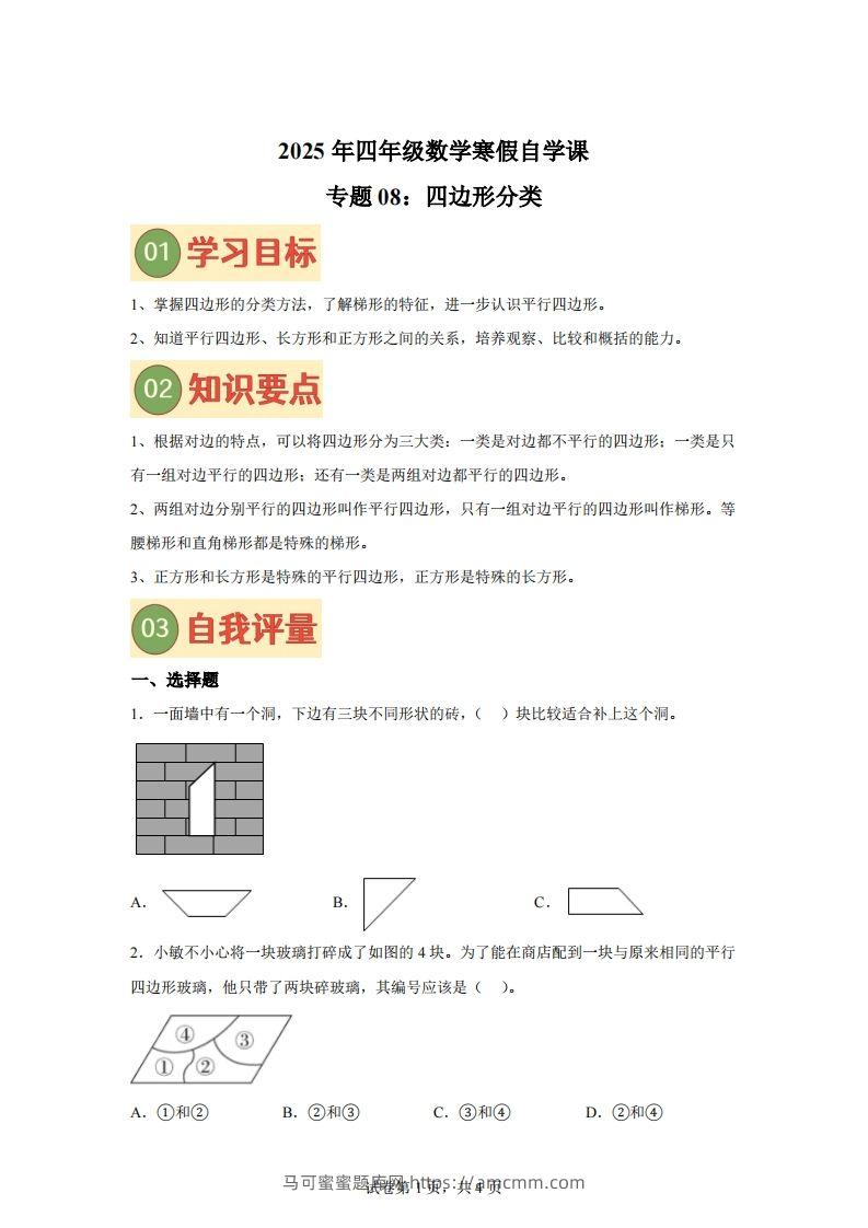 【课时】北师四下数学专题08四边形分类练习卷-马可蜜蜜题库网