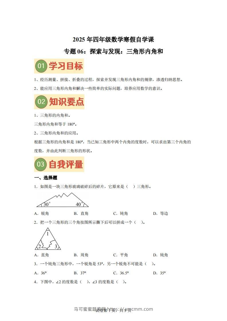 【课时】北师四下数学专题06探索与发现：三角形内角和练习卷-马可蜜蜜题库网