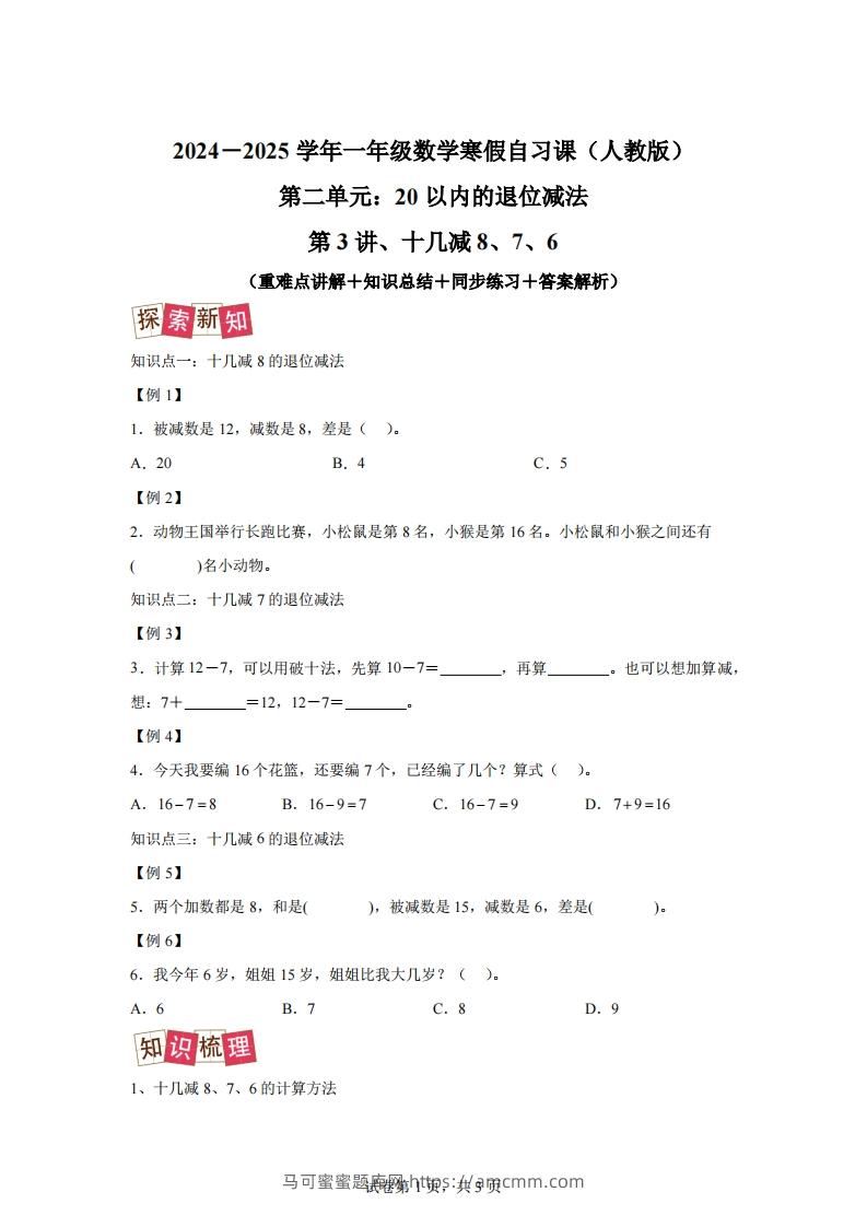 人教版数学一年级下册2-2十几减8、7、6练习卷（提升卷）-马可蜜蜜题库网