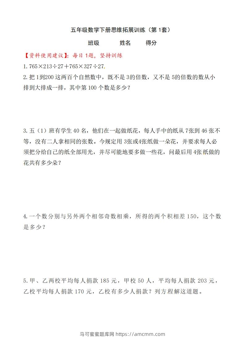 （第1套）小学五年级数学下册思维拓展训练附答案人教版-马可蜜蜜题库网