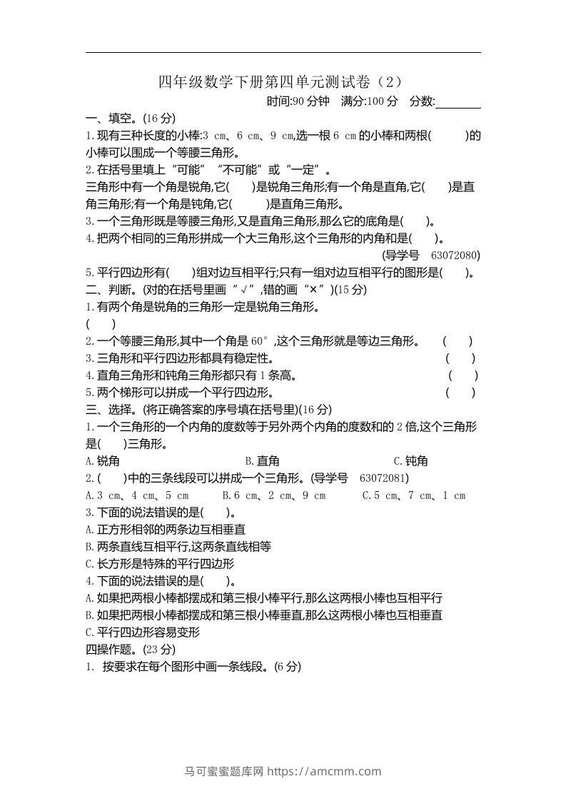 四下青岛六三版数学第四单元测试卷.2-马可蜜蜜题库网