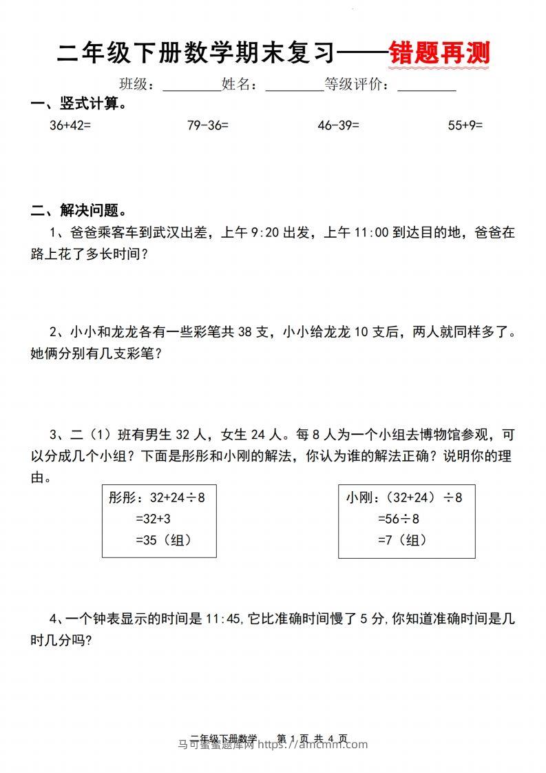 二下数学人教版期末复习—错题再测（含答案8页）-马可蜜蜜题库网