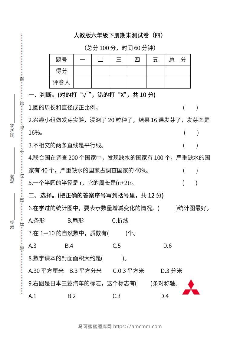 小升初复习人教版数学期末测试卷（四）-马可蜜蜜题库网